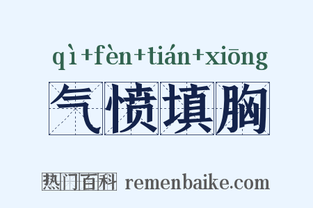 气愤填胸是什么意思的图片